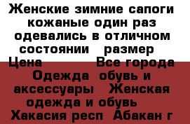 Женские зимние сапоги кожаные один раз одевались в отличном состоянии 37размер › Цена ­ 5 000 - Все города Одежда, обувь и аксессуары » Женская одежда и обувь   . Хакасия респ.,Абакан г.